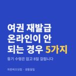 여권 재발급 온라인이 안 되는 경우 5가지|등기 수령은 없고 8일 걸립니다 여권 재발급 온라인이 안 되는 경우 5가지 — 생활꿀팁 카테고리 글의 제목 이미지