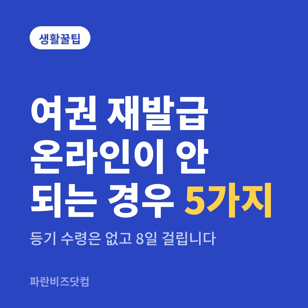 여권 재발급 온라인이 안 되는 경우 5가지 — 생활꿀팁 카테고리 글의 제목 이미지