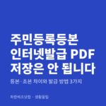주민등록등본 인터넷발급 PDF 저장하는 법|'PDF로 저장'은 오류가 납니다 주민등록등본 인터넷발급 PDF 저장은 안 됩니다 — 생활꿀팁 카테고리 글의 제목 이미지
