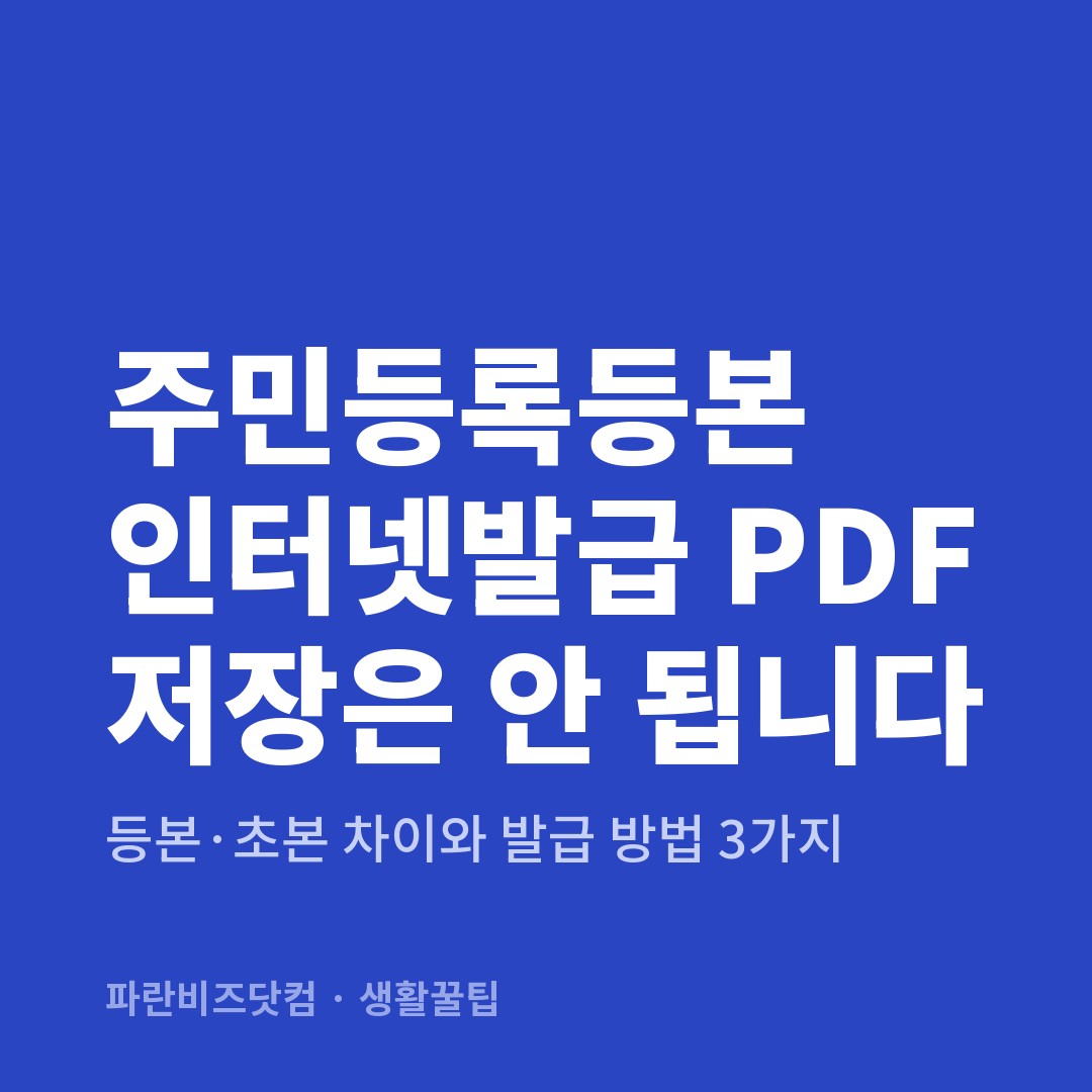 주민등록등본 인터넷발급 PDF 저장은 안 됩니다 — 생활꿀팁 카테고리 글의 제목 이미지
