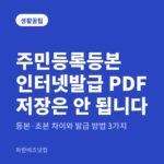 주민등록등본 인터넷발급 PDF 저장은 안 됩니다 — 생활꿀팁 카테고리 글의 제목 이미지