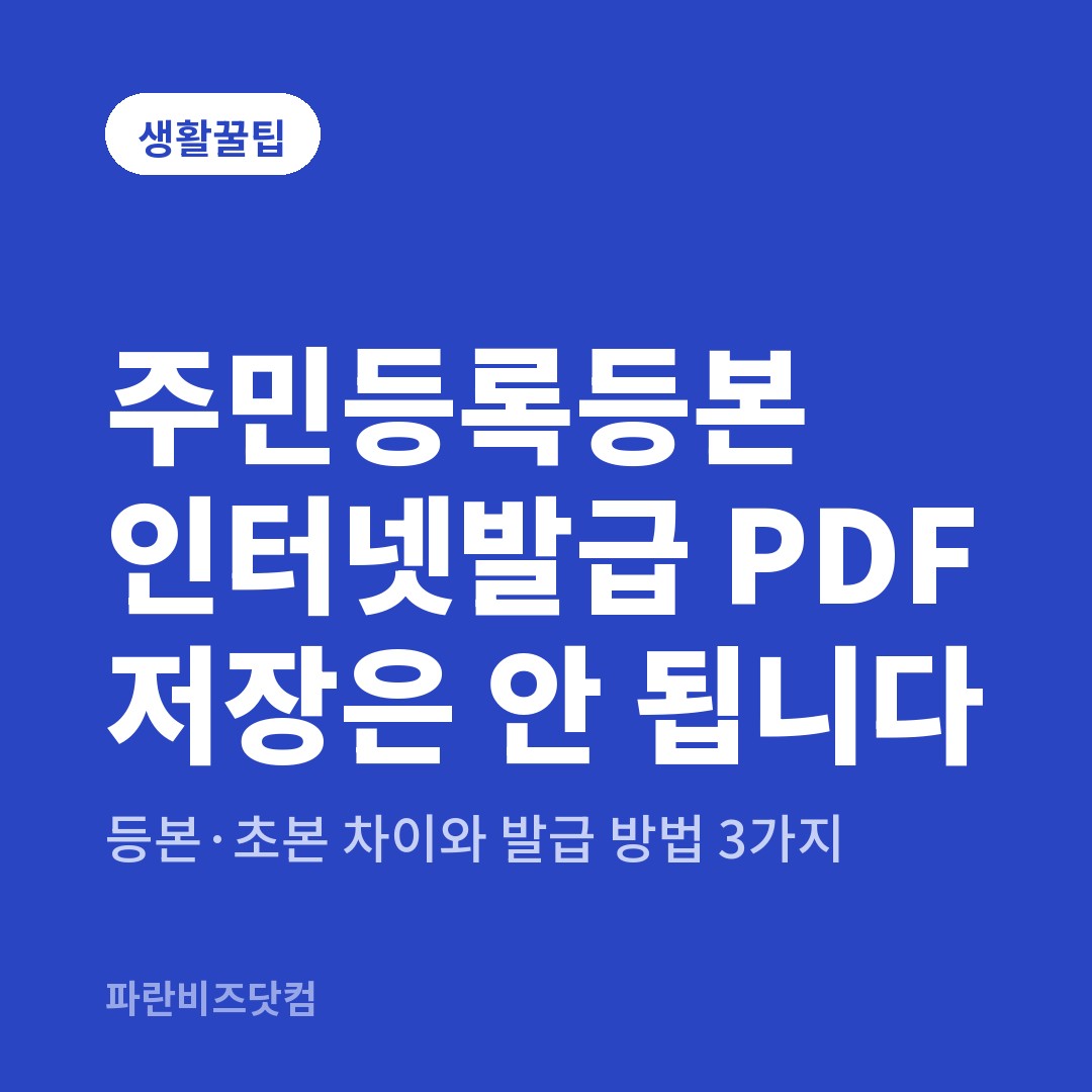 주민등록등본 인터넷발급 PDF 저장은 안 됩니다 — 생활꿀팁 카테고리 글의 제목 이미지