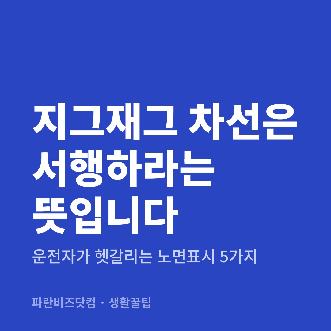 지그재그 차선은 서행하라는 뜻입니다 — 생활꿀팁 카테고리 글의 제목 이미지