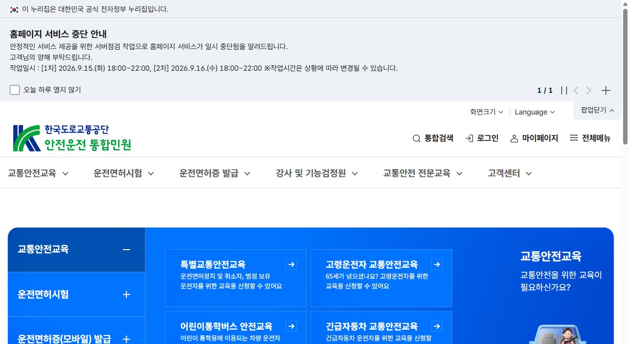 운전면허 갱신을 신청하는 도로교통공단 안전운전 통합민원 화면