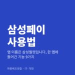 삼성페이 사용법 — IT·가전 카테고리 글의 제목 이미지