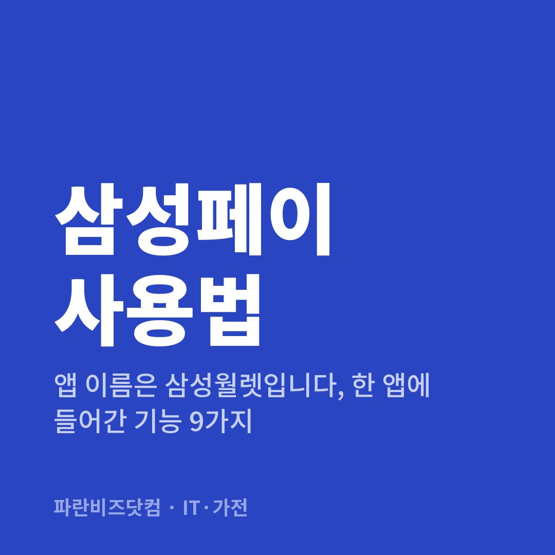 삼성페이 사용법 — IT·가전 카테고리 글의 제목 이미지