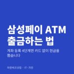 삼성페이 ATM 출금하는 법|계좌 등록 4단계면 카드 없이 현금을 뽑습니다 삼성페이 ATM 출금하는 법 — IT·가전 카테고리 글의 제목 이미지