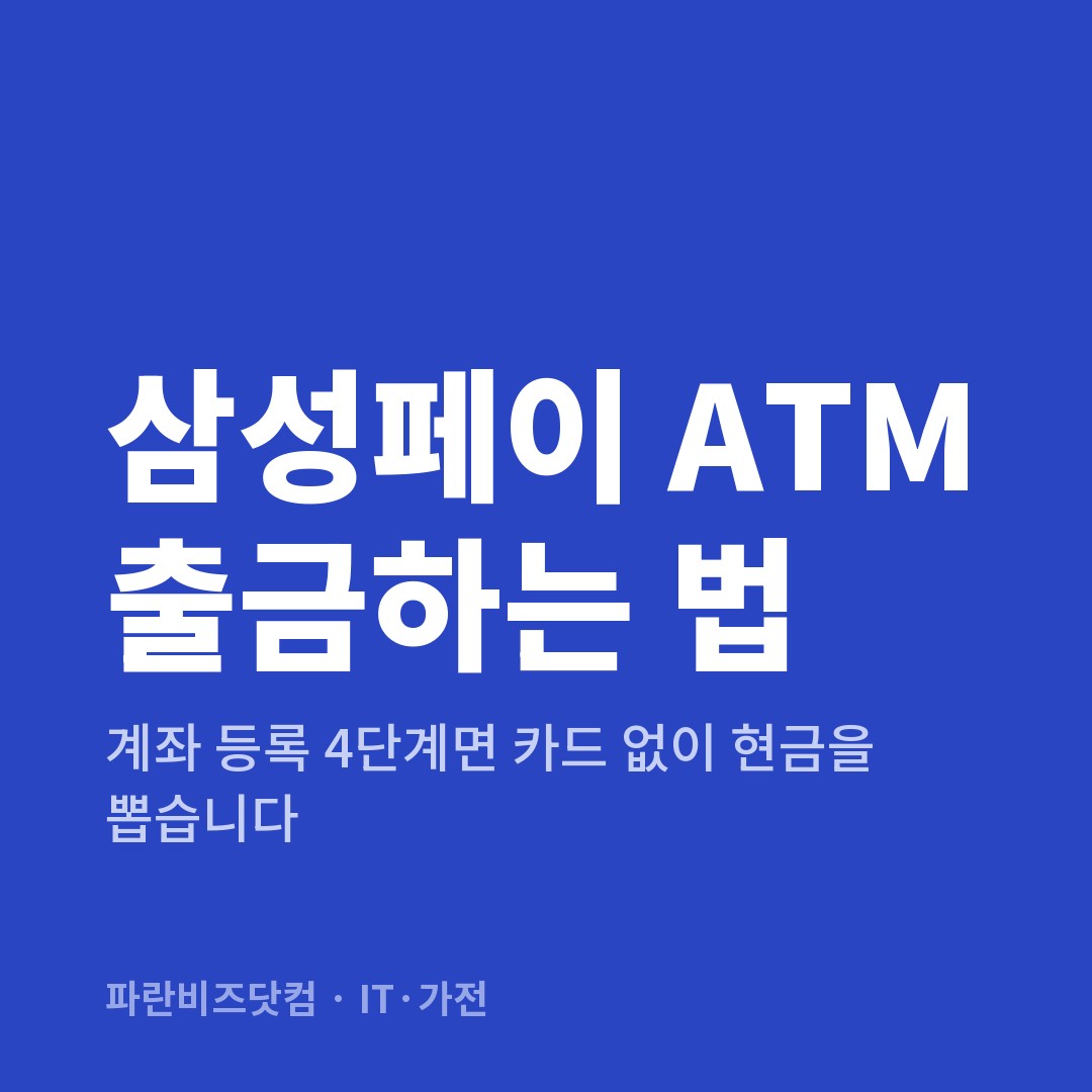 삼성페이 ATM 출금하는 법 — IT·가전 카테고리 글의 제목 이미지
