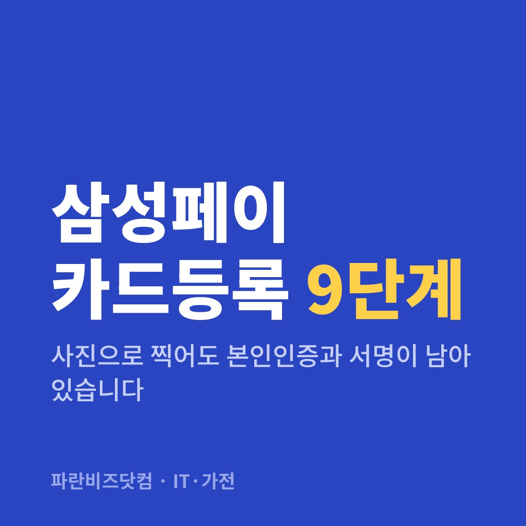 삼성페이 카드등록 9단계|사진으로 찍어도 본인인증과 서명이 남아 있습니다