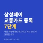 삼성페이 교통카드 등록 7단계|꺼진 화면에서도 태그되고 카드 모드가 권장입니다 삼성페이 교통카드 등록 7단계 — IT·가전 카테고리 글의 제목 이미지