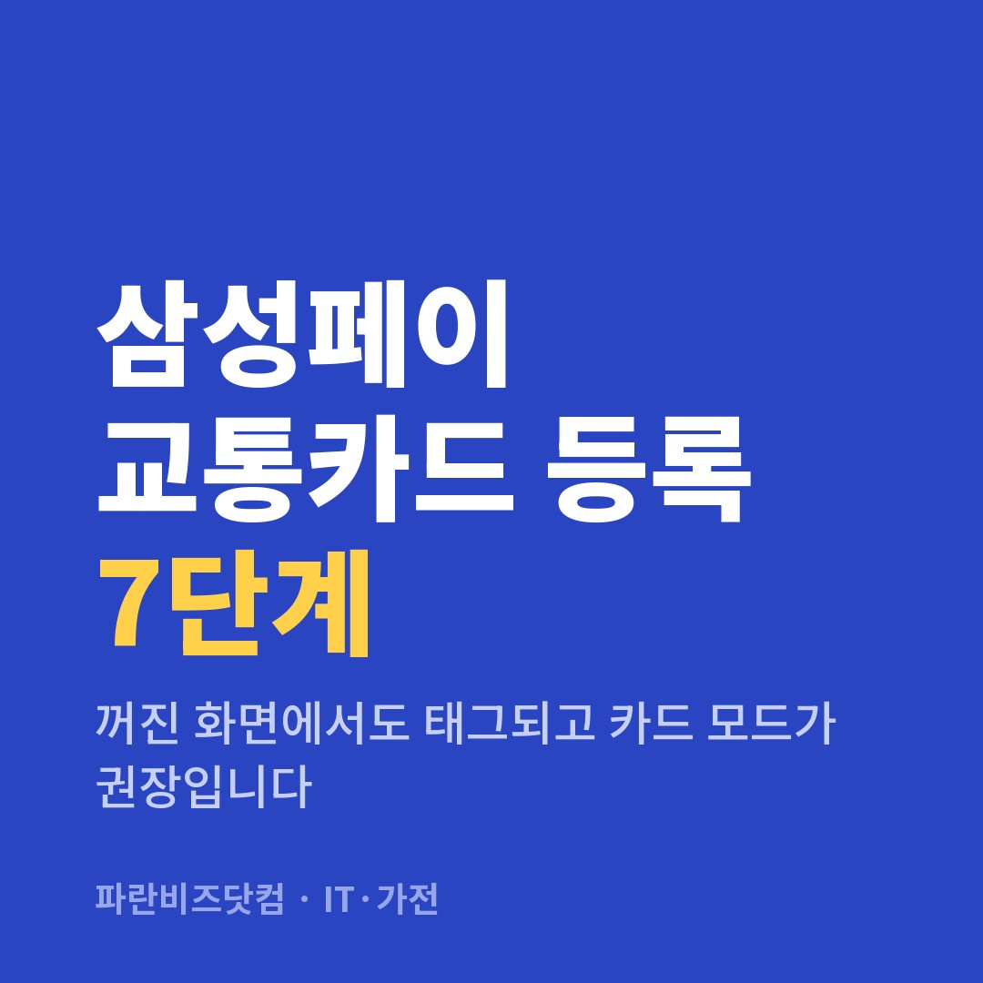 삼성페이 교통카드 등록 7단계 — IT·가전 카테고리 글의 제목 이미지