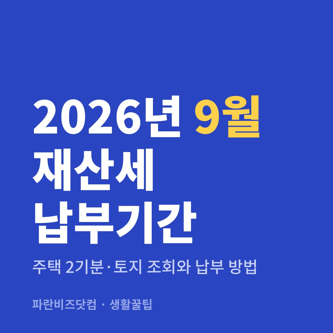2026년 9월 재산세 납부기간|주택 2기분·토지 조회와 납부 방법