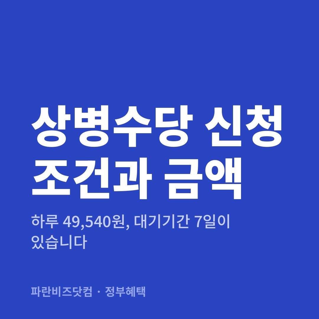 상병수당 신청 조건과 금액|하루 49,540원, 대기기간 7일이 있습니다