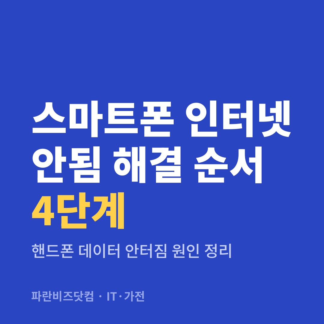 스마트폰 인터넷 안됨 해결 순서 4단계 — IT·가전 카테고리 글의 제목 이미지