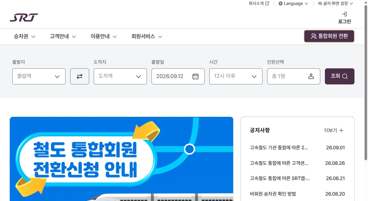 KTX·SRT 통합 이후 SRT 예매를 하는 SR 홈페이지 화면