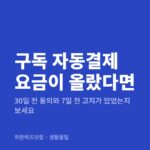 구독 자동결제 요금이 올랐다면 — 생활꿀팁 카테고리 글의 제목 이미지