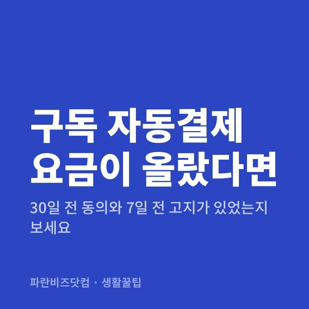 구독 자동결제 요금이 올랐다면 — 생활꿀팁 카테고리 글의 제목 이미지