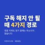 구독 해지 안 될 때 4가지 경로 — 생활꿀팁 카테고리 글의 제목 이미지