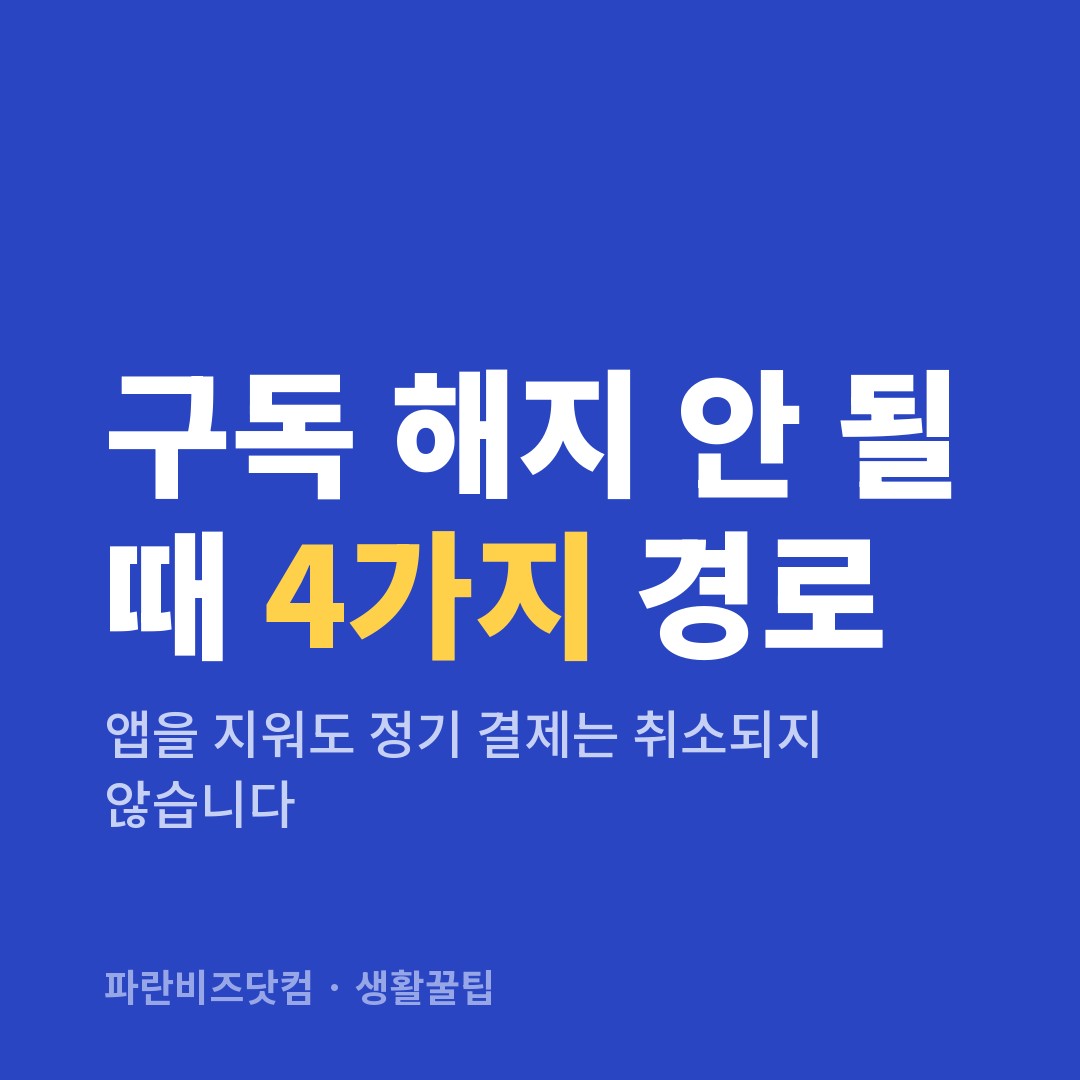 구독 해지 안 될 때 4가지 경로 — 생활꿀팁 카테고리 글의 제목 이미지