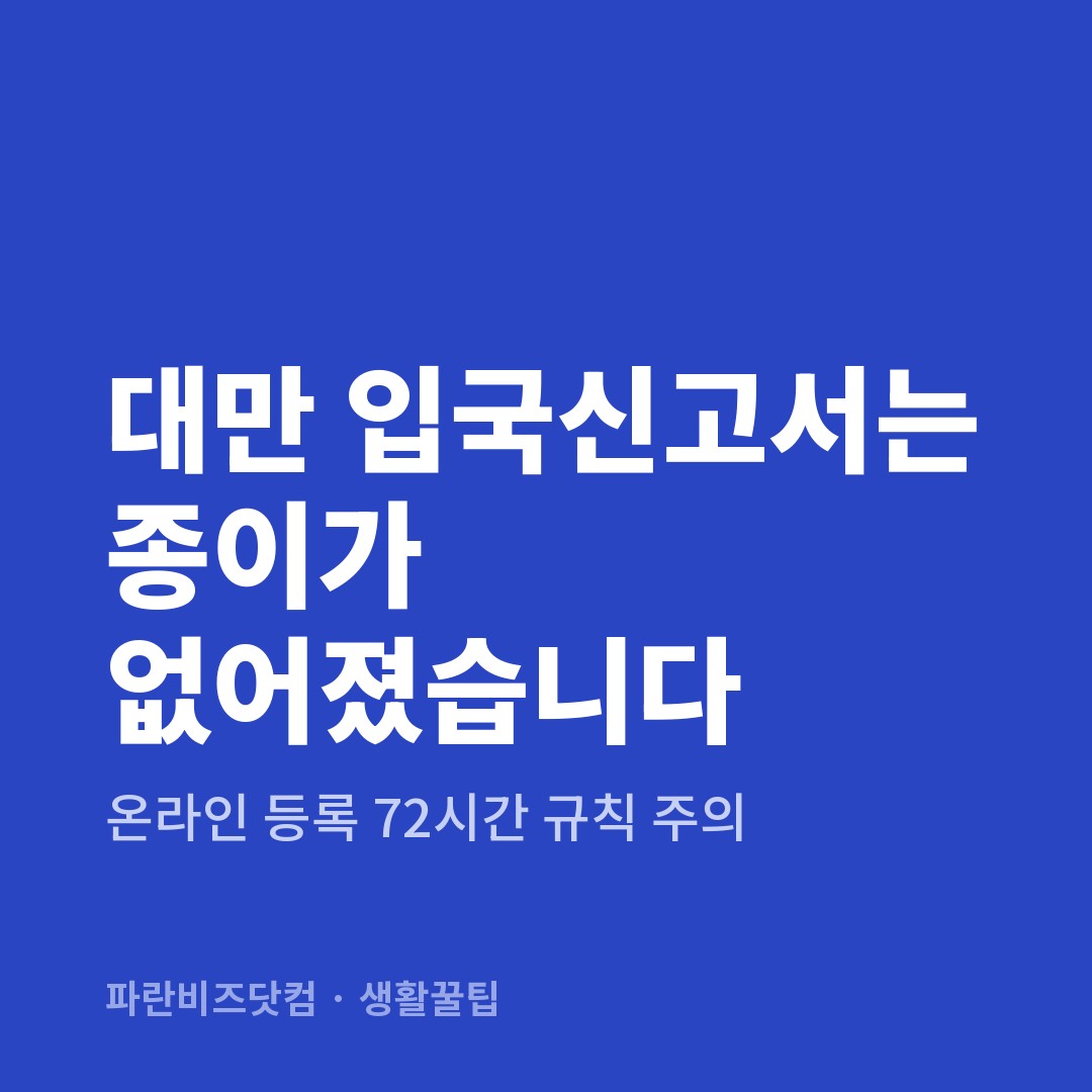 대만 입국신고서는 종이가 없어졌습니다 — 생활꿀팁 카테고리 글의 제목 이미지