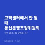 고객센터에서 안 될 때 통신분쟁조정위원회|국번 없이 142-246입니다 고객센터에서 안 될 때 통신분쟁조정위원회 — IT·가전 카테고리 글의 제목 이미지