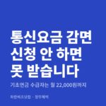 통신요금 감면 신청 안 하면 못 받습니다|기초연금 수급자는 월 22,000원까지 통신요금 감면 신청 안 하면 못 받습니다 — 정부혜택 카테고리 글의 제목 이미지