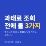 과태료 조회 전에 볼 3가지 — 생활꿀팁 카테고리 글의 제목 이미지