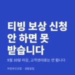 티빙 보상 신청 안 하면 못 받습니다 — 생활꿀팁 카테고리 글의 제목 이미지