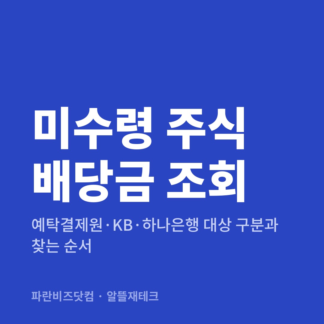 미수령 주식 배당금 조회 — 알뜰재테크 카테고리 글의 제목 이미지