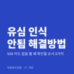 유심 인식 안됨 해결방법|SIM 카드 없음 뜰 때 확인할 순서 8가지 유심 인식 안됨 해결방법 — IT·가전 카테고리 글의 제목 이미지