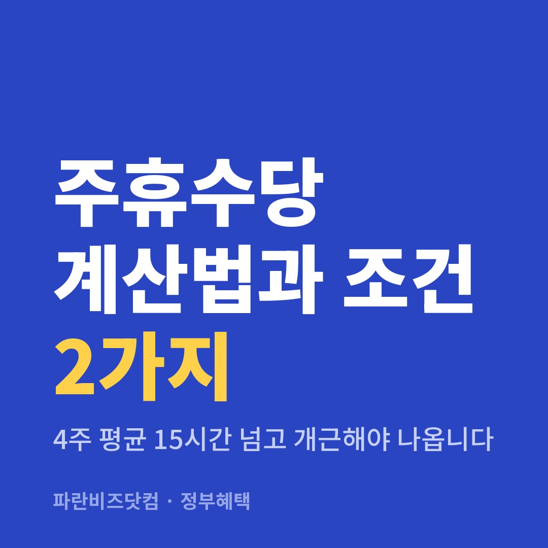 주휴수당 계산법과 조건 2가지|4주 평균 15시간 넘고 개근해야 나옵니다