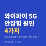 와이파이 5G 안잡힘 원인 4가지|휴대폰 5G와 이름만 같은 다른 것입니다 와이파이 5G 안잡힘 원인 4가지 — IT·가전 카테고리 글의 제목 이미지