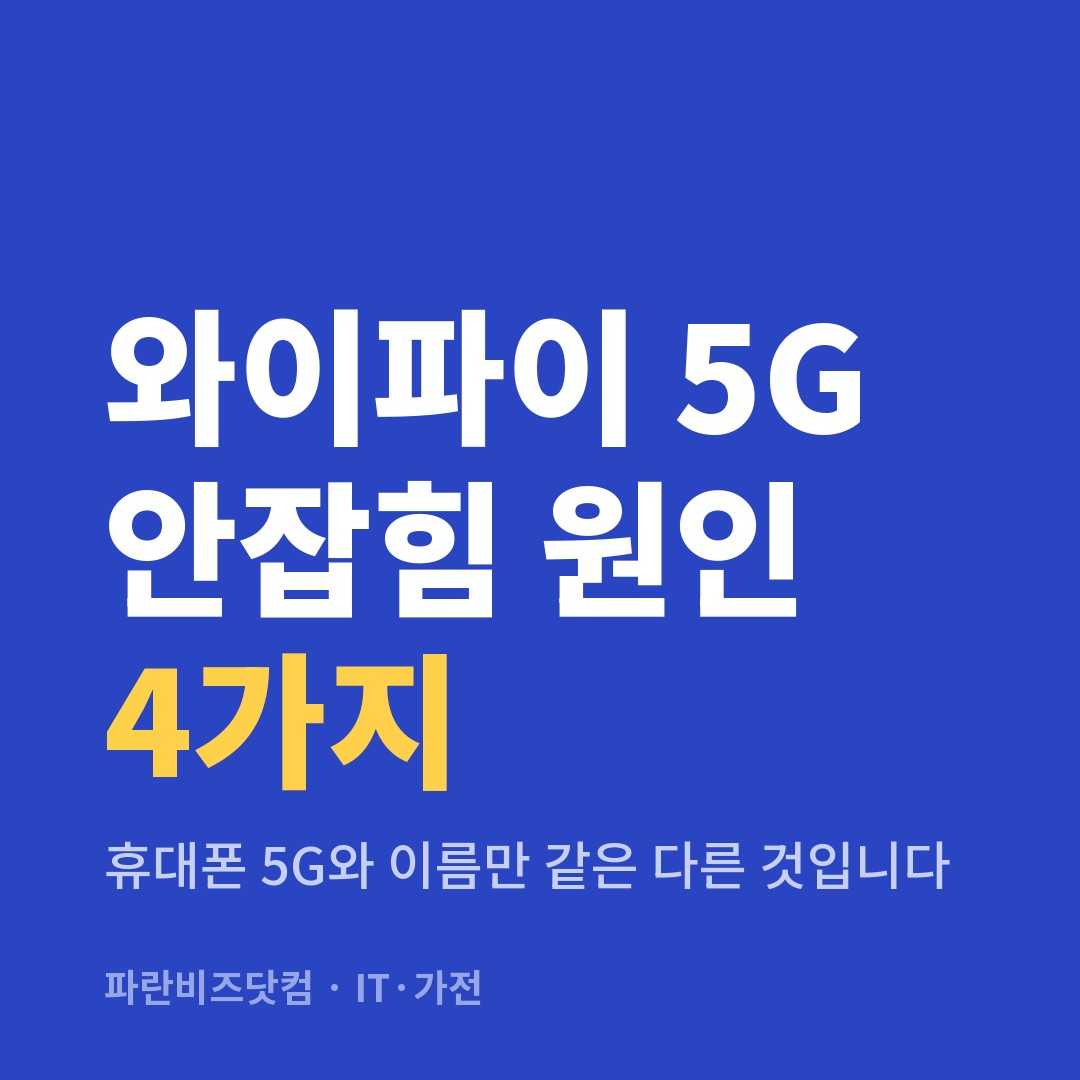 와이파이 5G 안잡힘 원인 4가지|휴대폰 5G와 이름만 같은 다른 것입니다