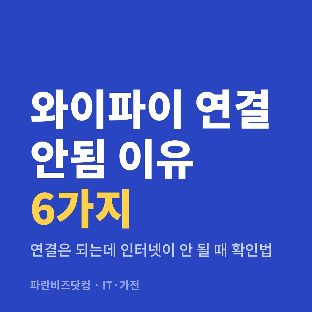 와이파이 연결 안됨 이유 6가지 — IT·가전 카테고리 글의 제목 이미지