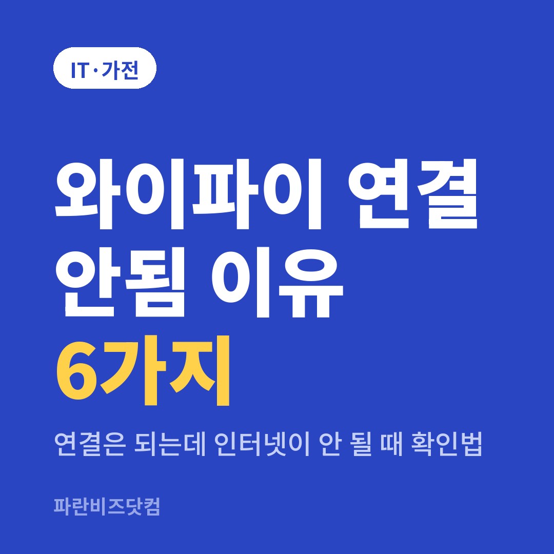 와이파이 연결 안됨 이유 6가지|연결은 되는데 인터넷이 안 될 때 확인법