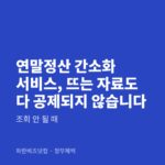 연말정산 간소화 서비스, 뜨는 자료도 다 공제되지 않습니다 — 정부혜택 카테고리 글의 제목 이미지