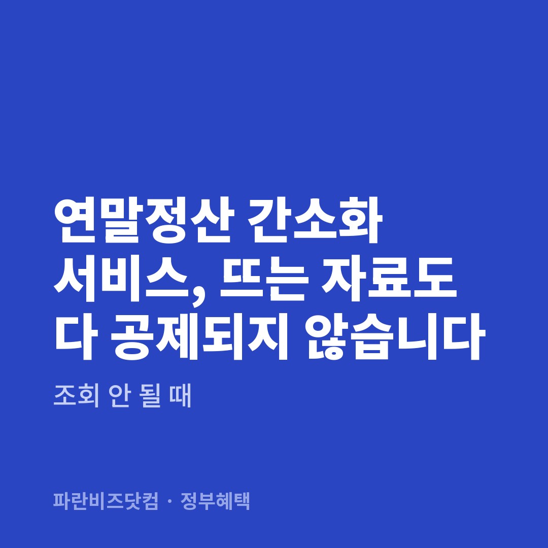 연말정산 간소화 서비스, 뜨는 자료도 다 공제되지 않습니다 — 정부혜택 카테고리 글의 제목 이미지