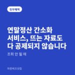연말정산 간소화 서비스, 뜨는 자료도 다 공제되지 않습니다 — 정부혜택 카테고리 글의 제목 이미지