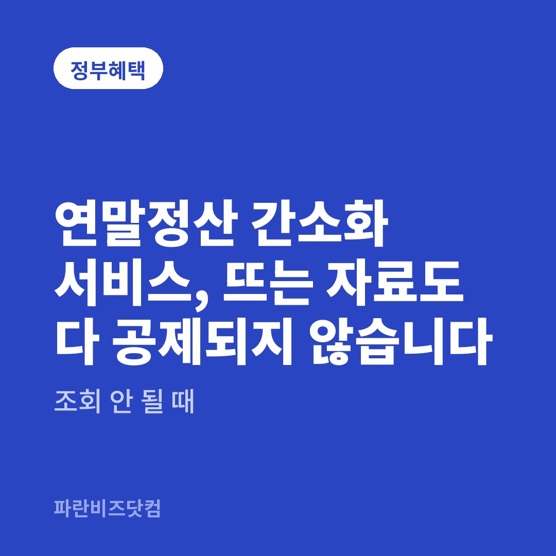 연말정산 간소화 서비스, 뜨는 자료도 다 공제되지 않습니다 — 정부혜택 카테고리 글의 제목 이미지