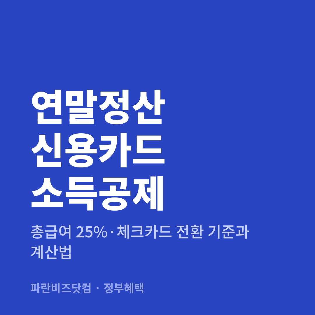 연말정산 신용카드 소득공제|총급여 25%·체크카드 전환 기준과 계산법