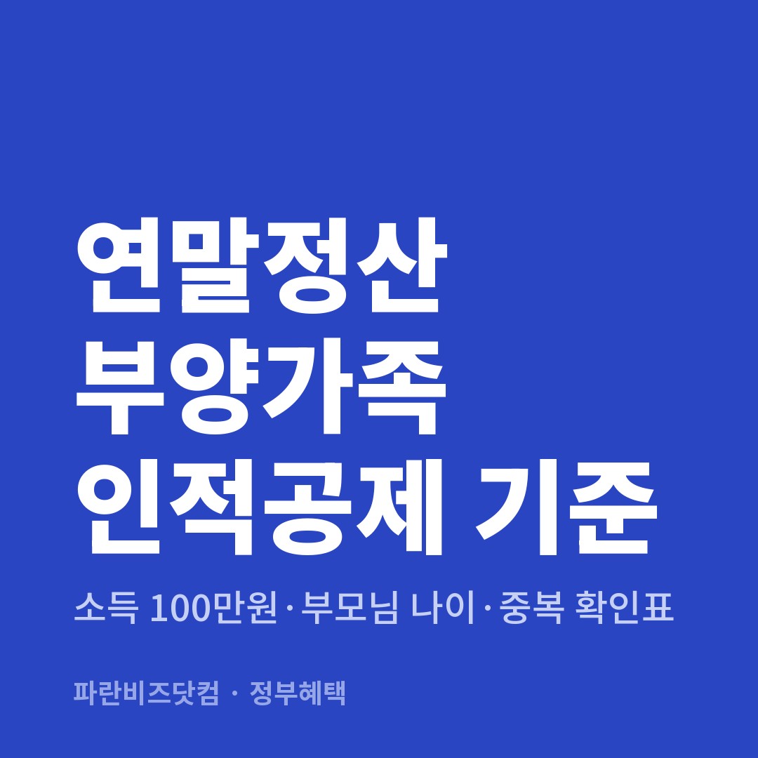 연말정산 부양가족 인적공제 기준 — 정부혜택 카테고리 글의 제목 이미지