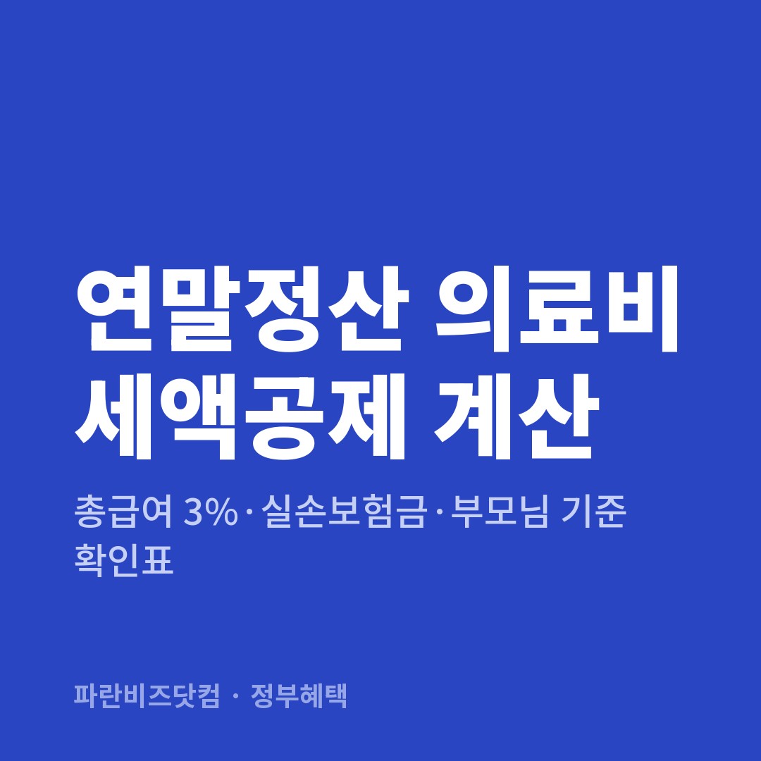 연말정산 의료비 세액공제 계산 — 정부혜택 카테고리 글의 제목 이미지