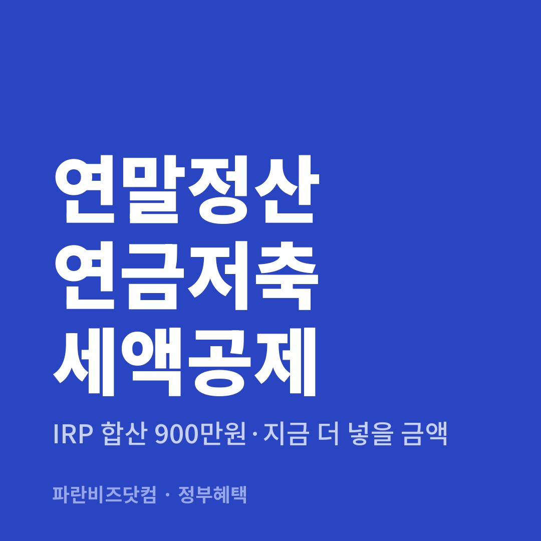 연말정산 연금저축 세액공제|IRP 합산 900만원·지금 더 넣을 금액