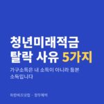 청년미래적금 탈락 사유 5가지|가구소득은 내 소득이 아니라 등본 소득입니다 청년미래적금 탈락 사유 5가지 — 정부혜택 카테고리 글의 제목 이미지