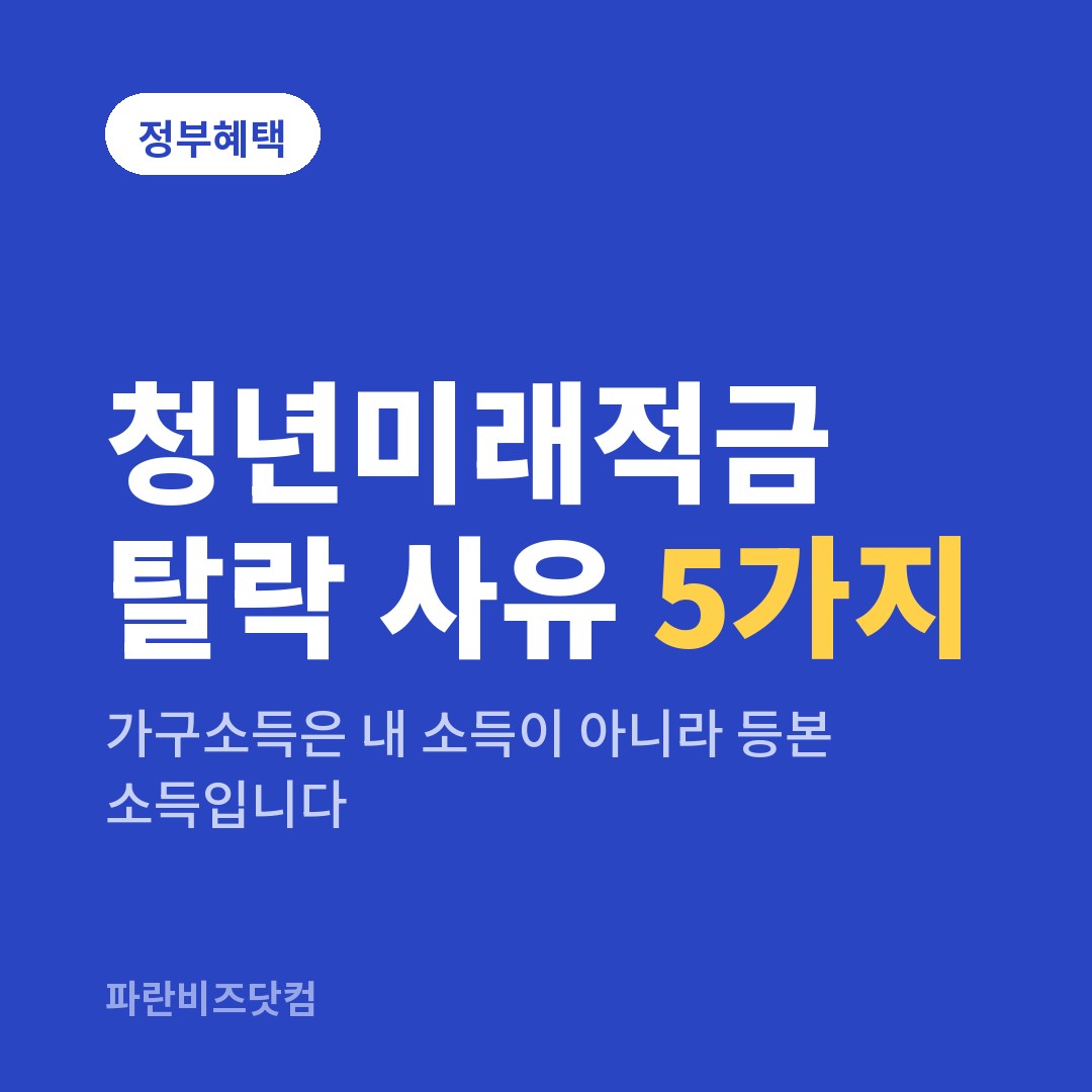 청년미래적금 탈락 사유 5가지 — 정부혜택 카테고리 글의 제목 이미지