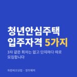 청년안심주택 입주자격 5가지|3차 같은 회차는 없고 단지마다 따로 모집합니다 청년안심주택 입주자격 5가지 — 정부혜택 카테고리 글의 제목 이미지