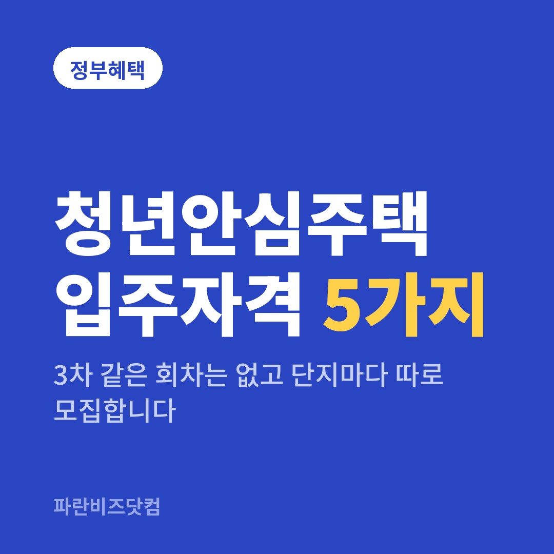 청년안심주택 입주자격 5가지 — 정부혜택 카테고리 글의 제목 이미지
