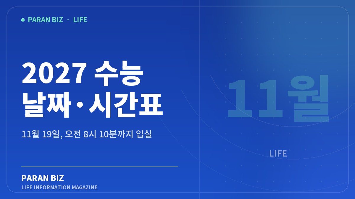 2027 수능 날짜·시간표 — 생활꿀팁 카테고리의 파란비즈 제목 이미지