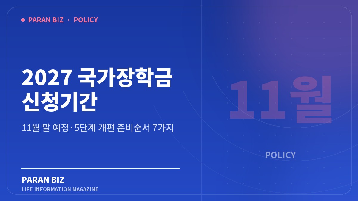 2027 국가장학금 신청기간 — 정부혜택 카테고리의 파란비즈 제목 이미지