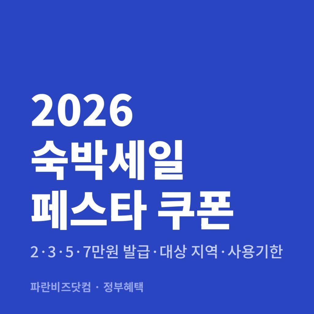 2026 숙박세일 페스타 쿠폰 — 정부혜택 카테고리 글의 제목 이미지